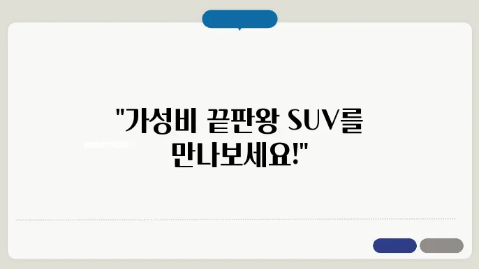 저렴한 SUV