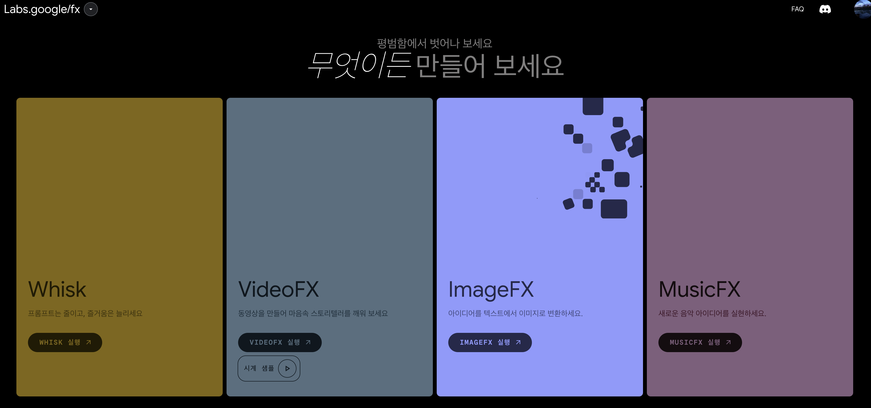 Labs.google/fx_메인화면