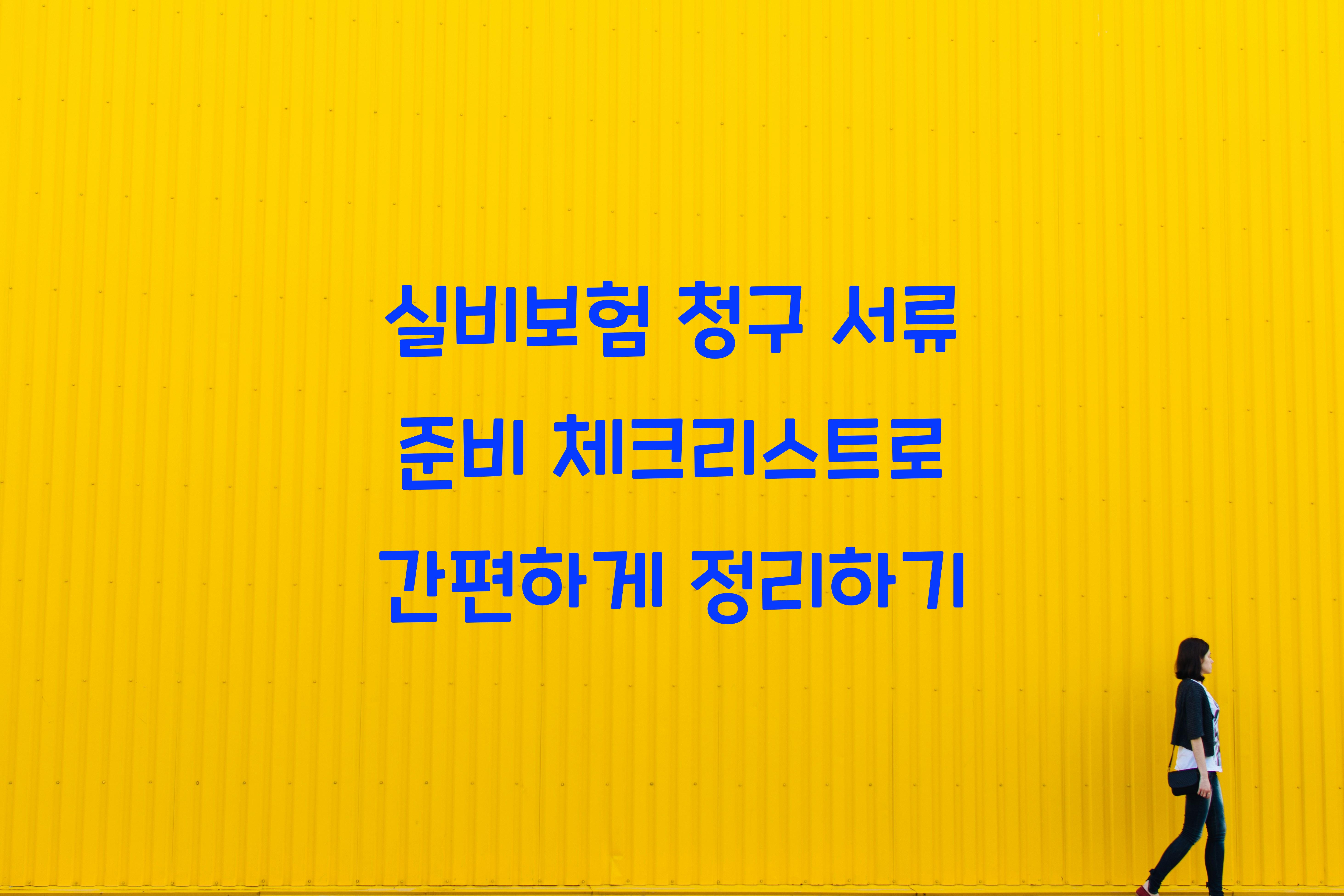 실비보험 청구 서류 준비 체크리스트