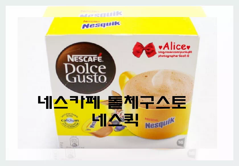 네스카페 돌체구스토 네스퀵
