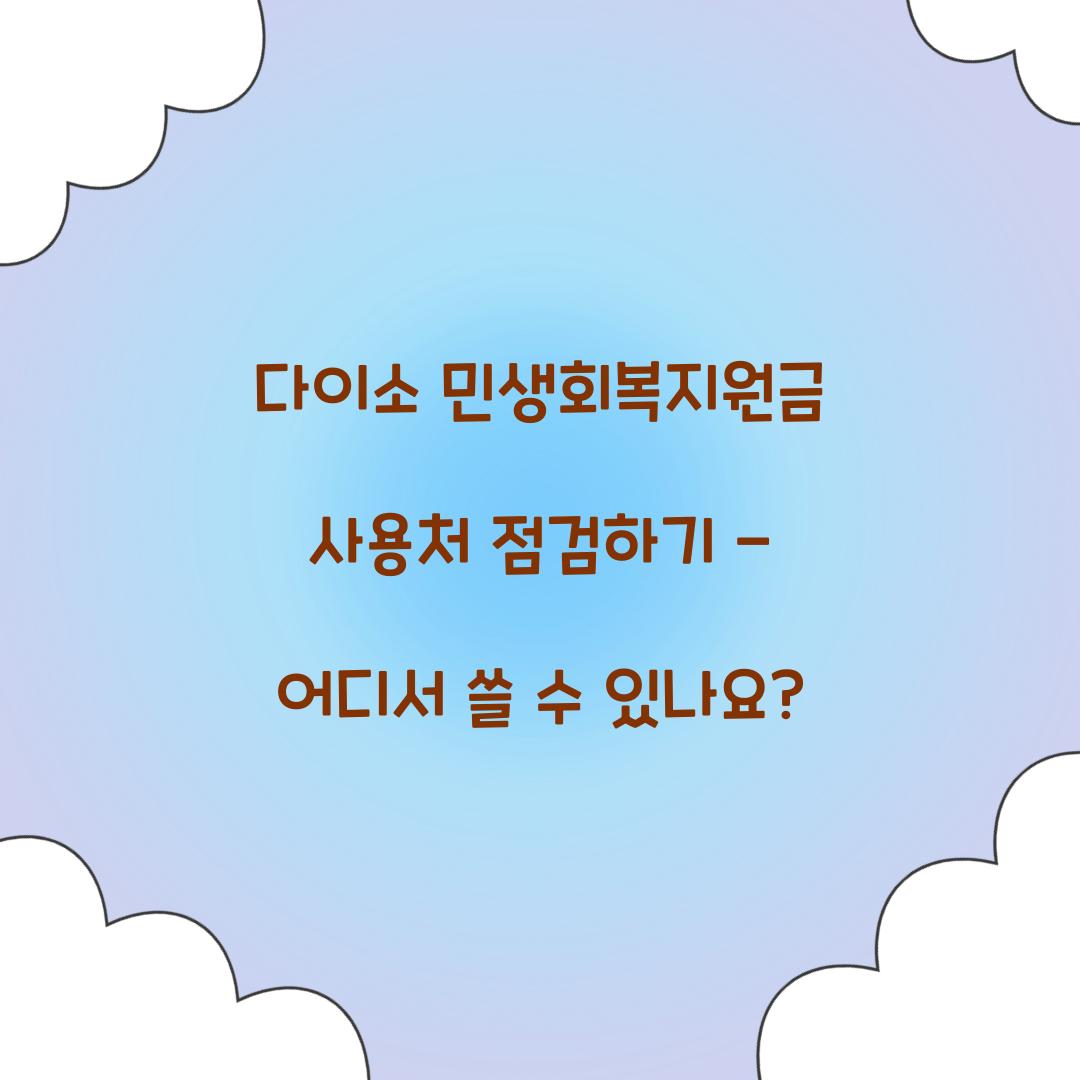 다이소 민생회복지원금