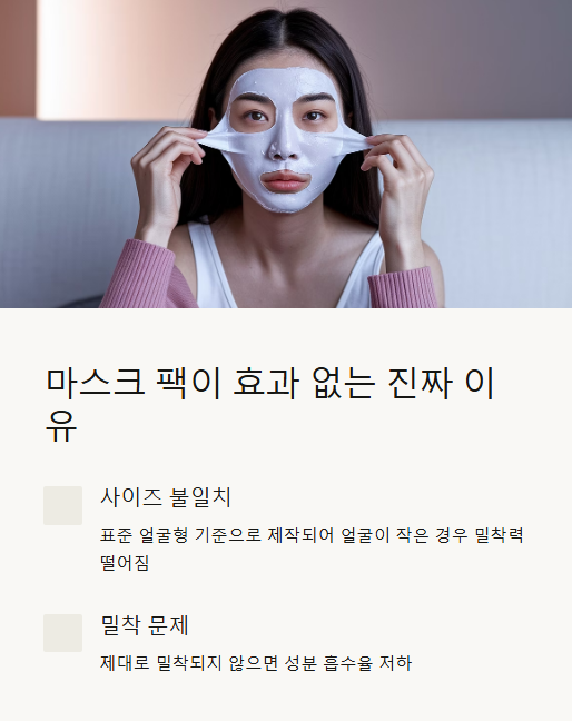 마스크 팩이 효과 없는 진짜 이유