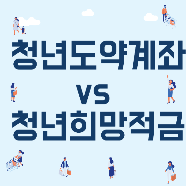 2025년 청년도약계좌 vs 청년희망적금, 뭐가 더 유리할까?