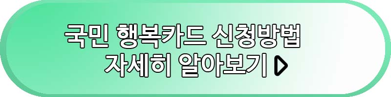 국민행복카드 발급 방법