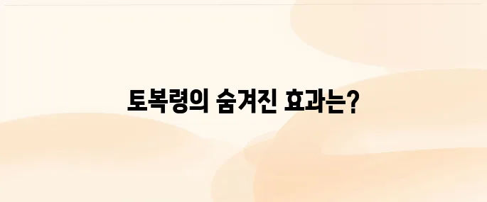 토복령 효능과 복용법│간·피부 건강에 좋은 이유 총정리