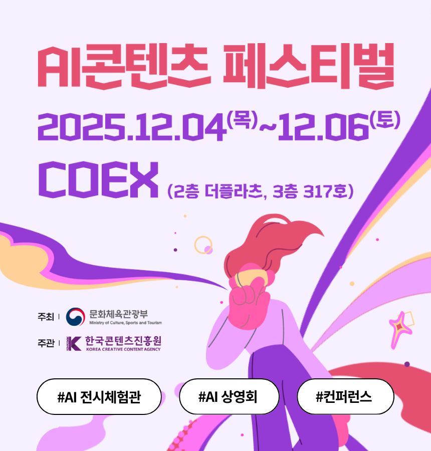 AI콘텐츠 페스티벌 2025 &mdash; AI가 콘텐츠에 영감을 불어넣다