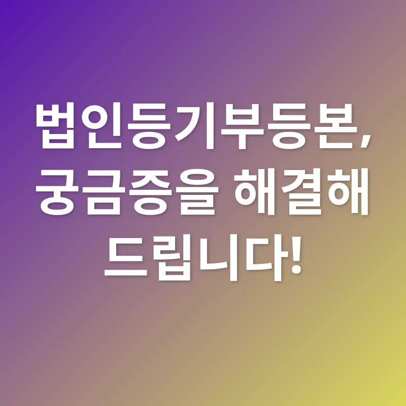 법인등기부등본_4