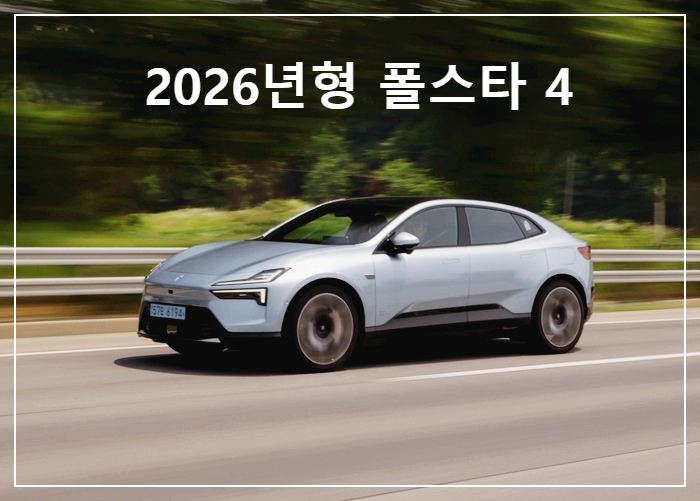 ‘2026 폴스타 4’ 출시! 가격은 그대로, 옵션과 주행거리는 더 강력해졌다🚘