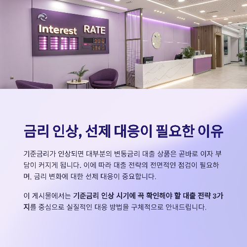 기준금리 인상에도 끄떡없는 대출 전략 3가지