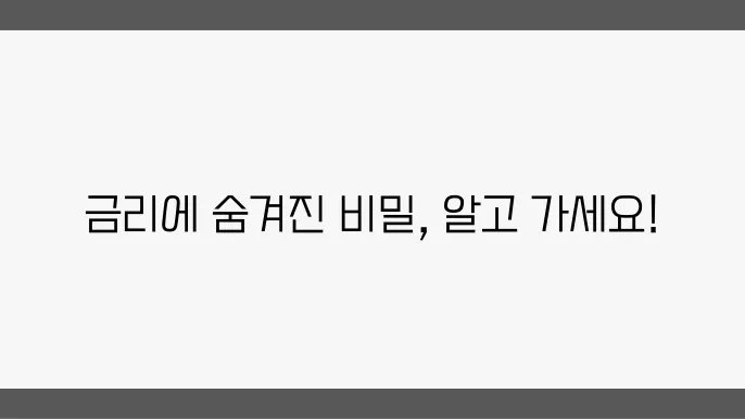 장기 및 단기 금리의 특성과 의미
