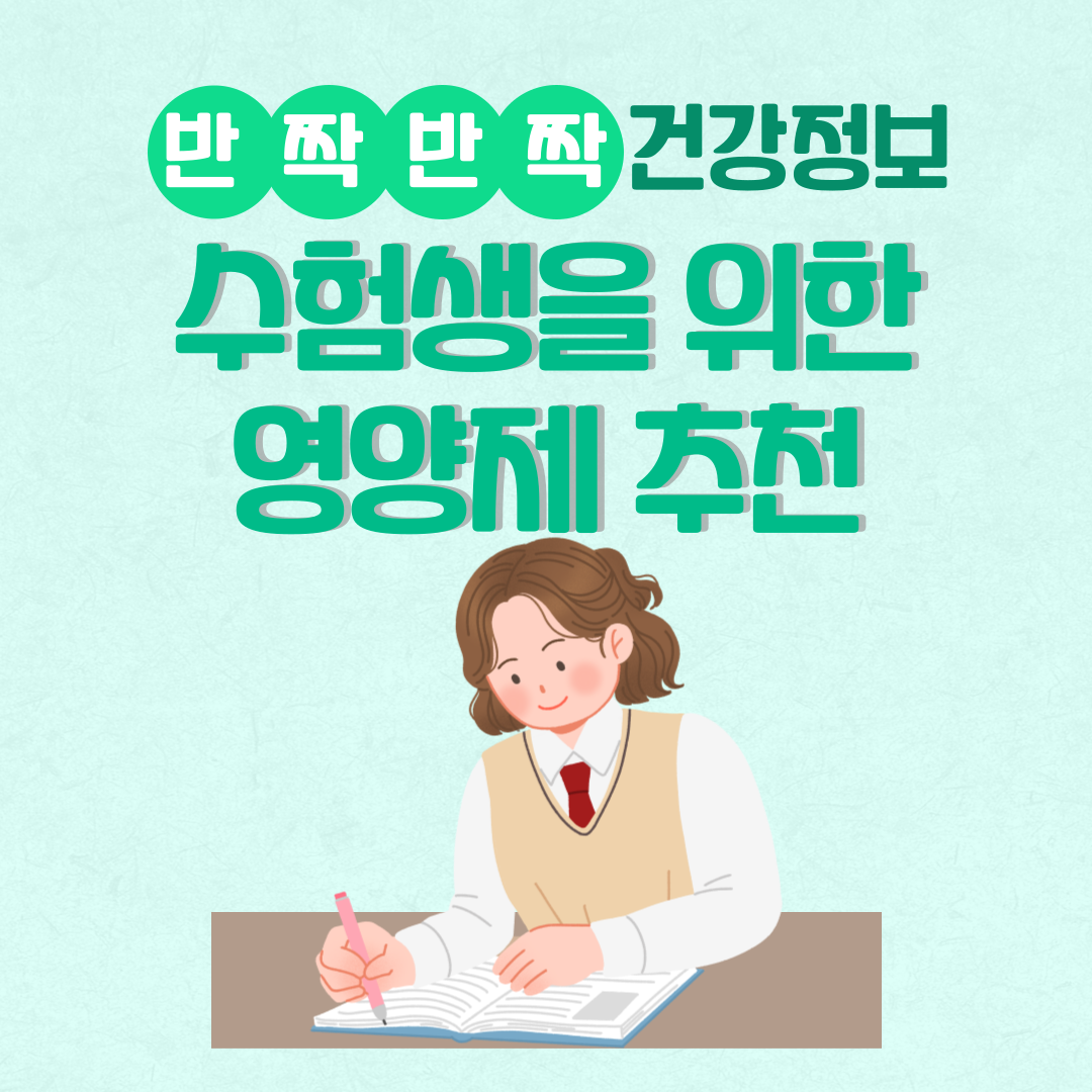 수험생 영양제 추천