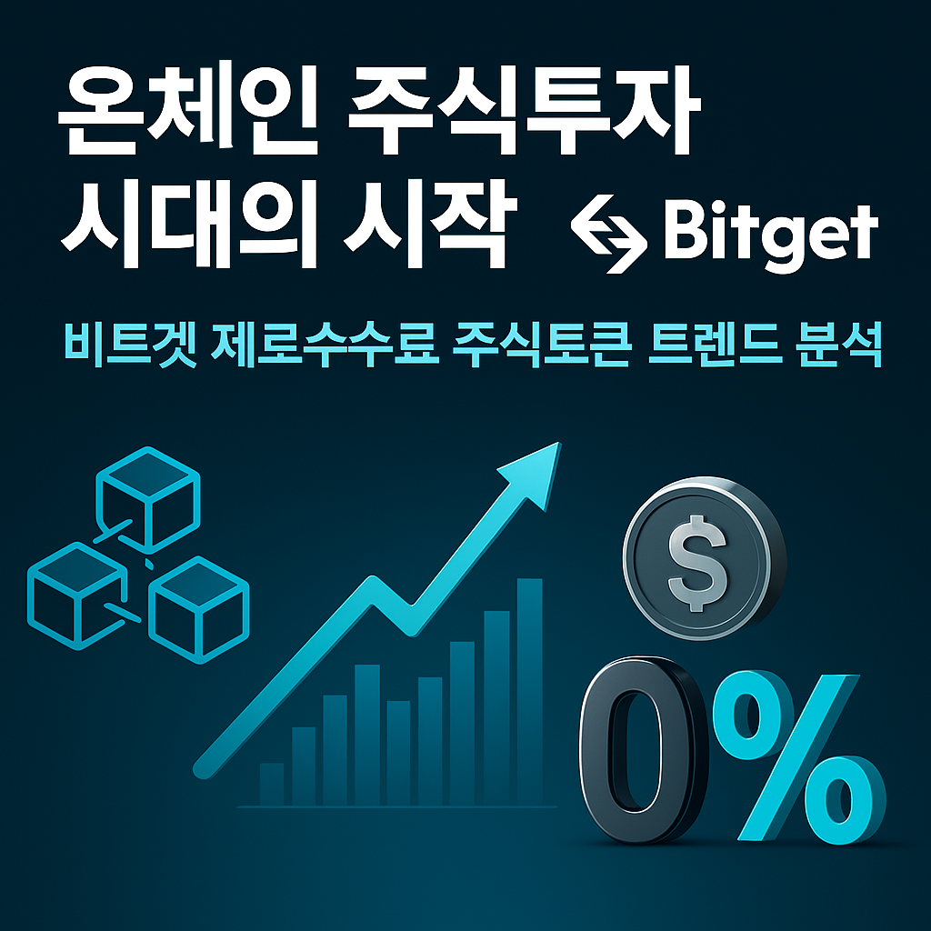 온체인 주식투자 시대의 시작 - 비트겟 제로수수료 주식토큰 트렌드 분석
