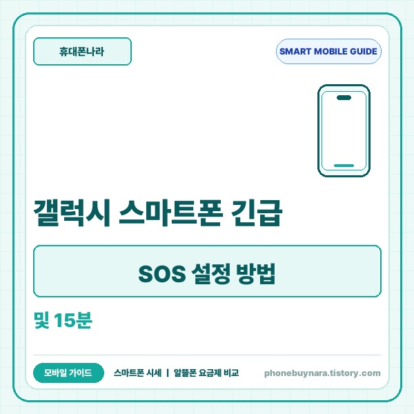 갤럭시 스마트폰 긴급 SOS 설정 방법 및 15분 위치 공유 총정리 -