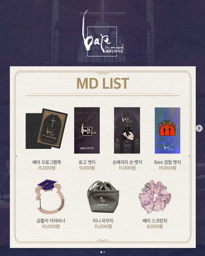 베어 더 뮤지컬 MD 리스트