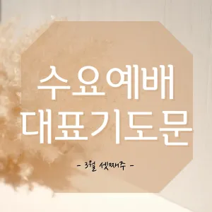 3월 주일예배 대표기도문 100개 감동적인 기도문_4