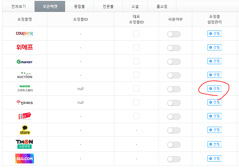 스마트스토어 넥스트엔진 오픈마켓API연동 기본세팅방법