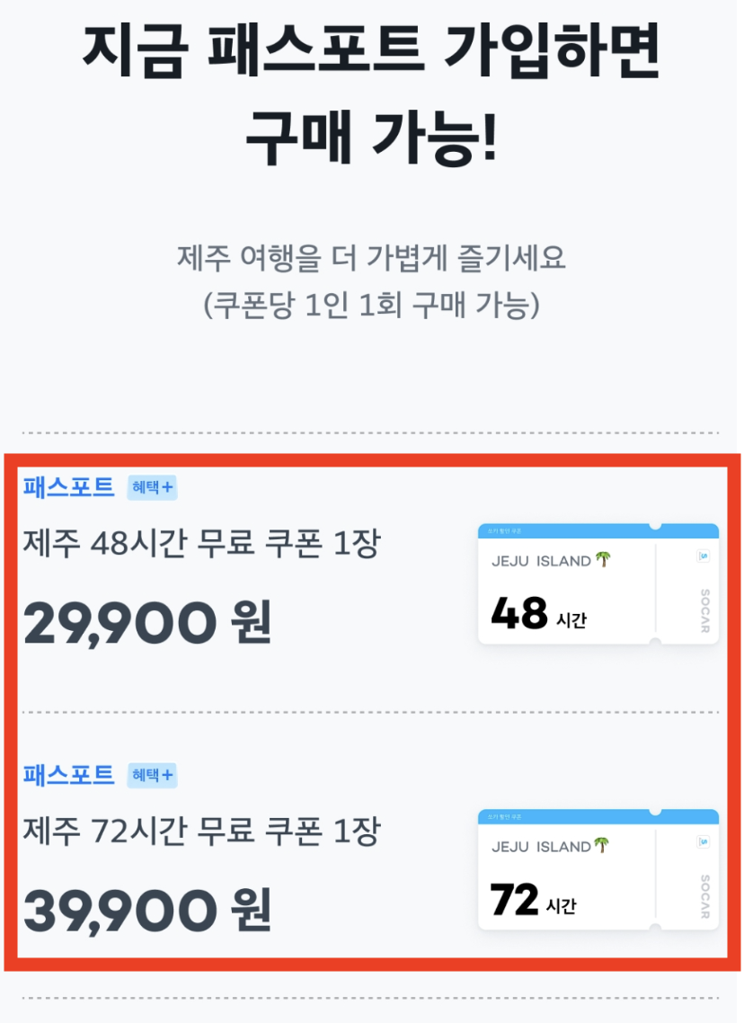 쏘카 패스포트 가입 방법 적립 및 할인 혜택 장단점(+2024)