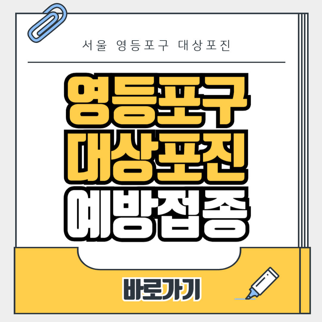서울 영등포구 대상포진 무료 예방접종, 병원, 가격비교, 싼곳, 백신, 비용지원, 신청방법