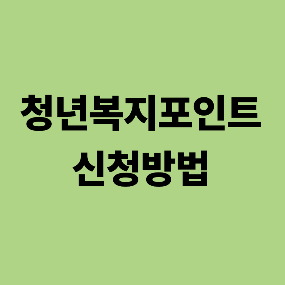 청년복지포인트 신청방법