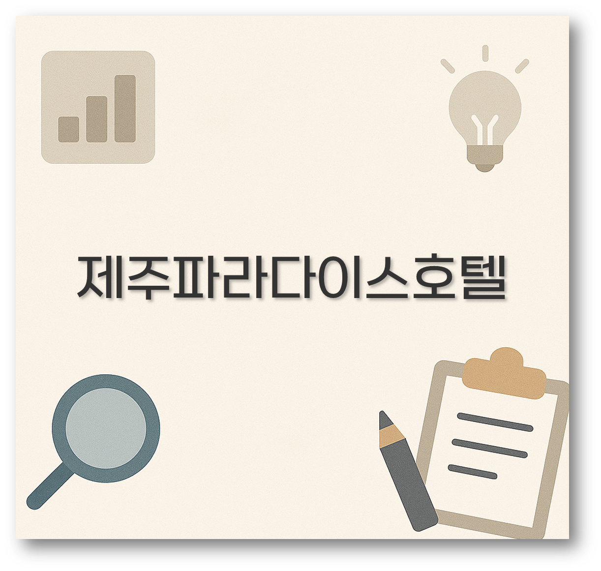 제주파라다이스호텔