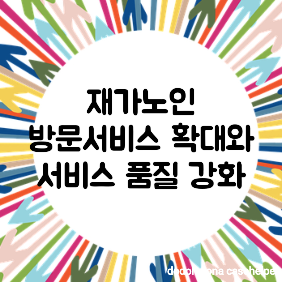 재가노인 방문서비스 확대와 서비스 품질 강화