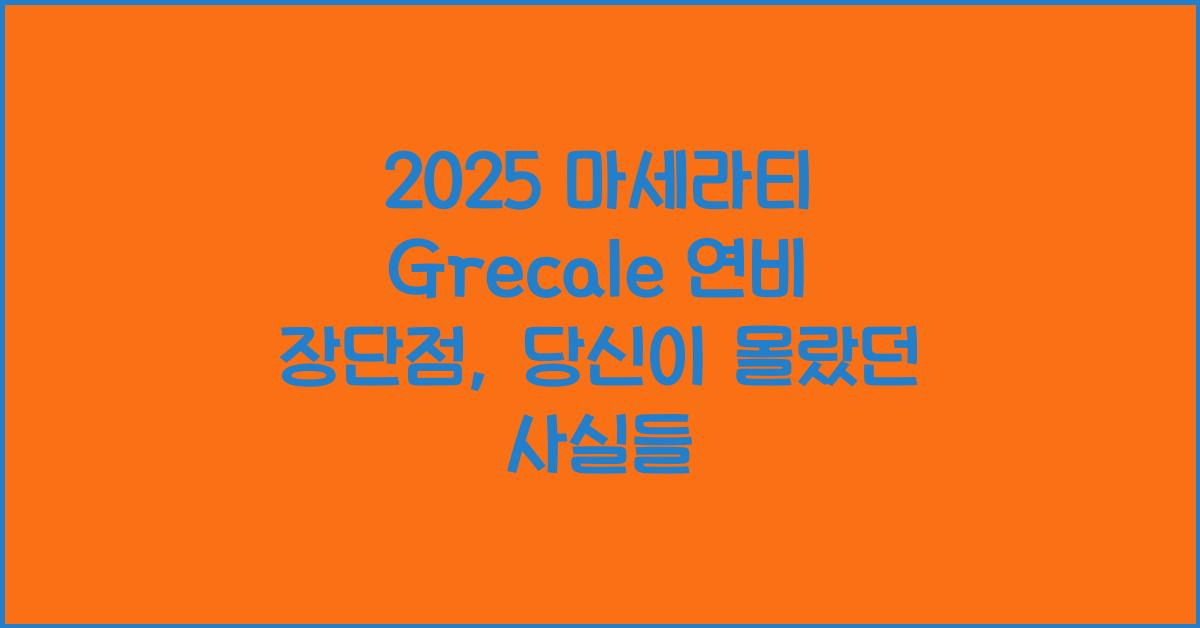 2025 마세라티 Grecale 연비 장단점