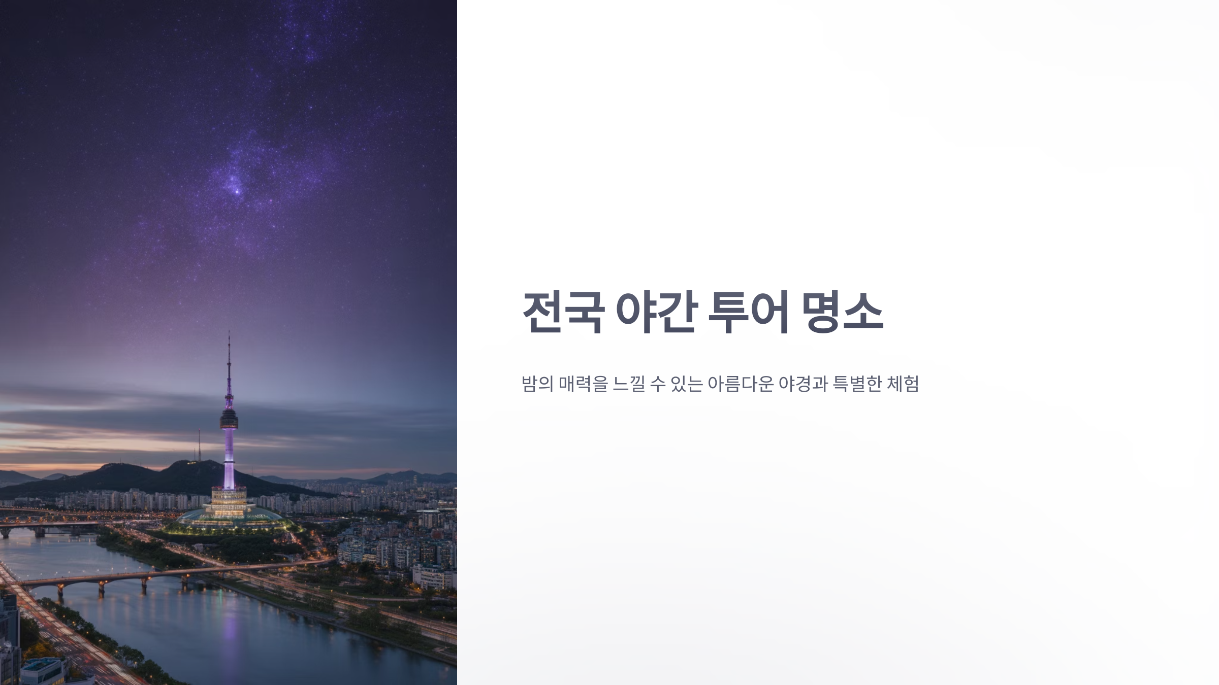 참조-전국-야간-투어-명소-1