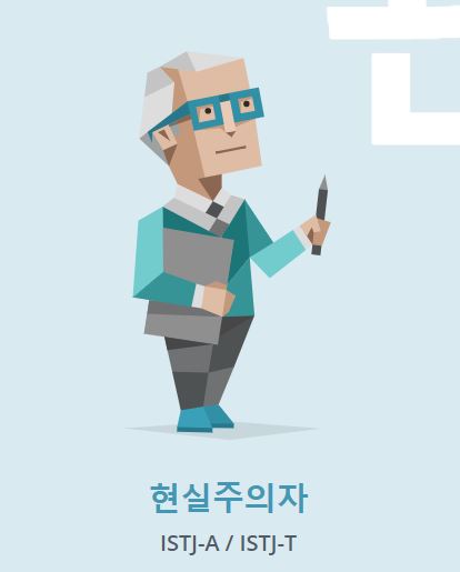 ENTJ와 ISTJ 비교