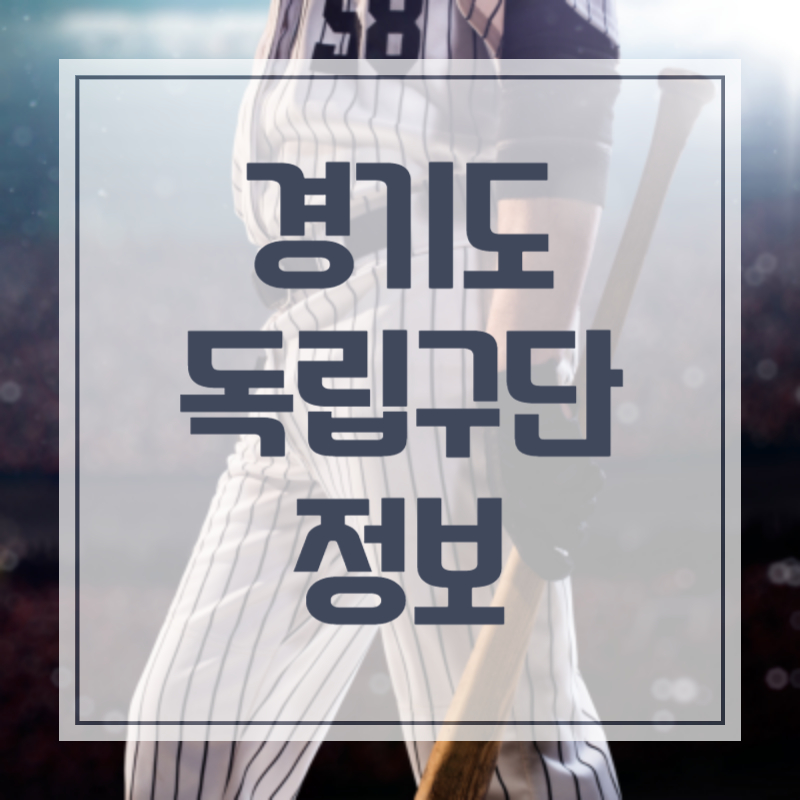 경기도리그 독립야구 최강야구 53회