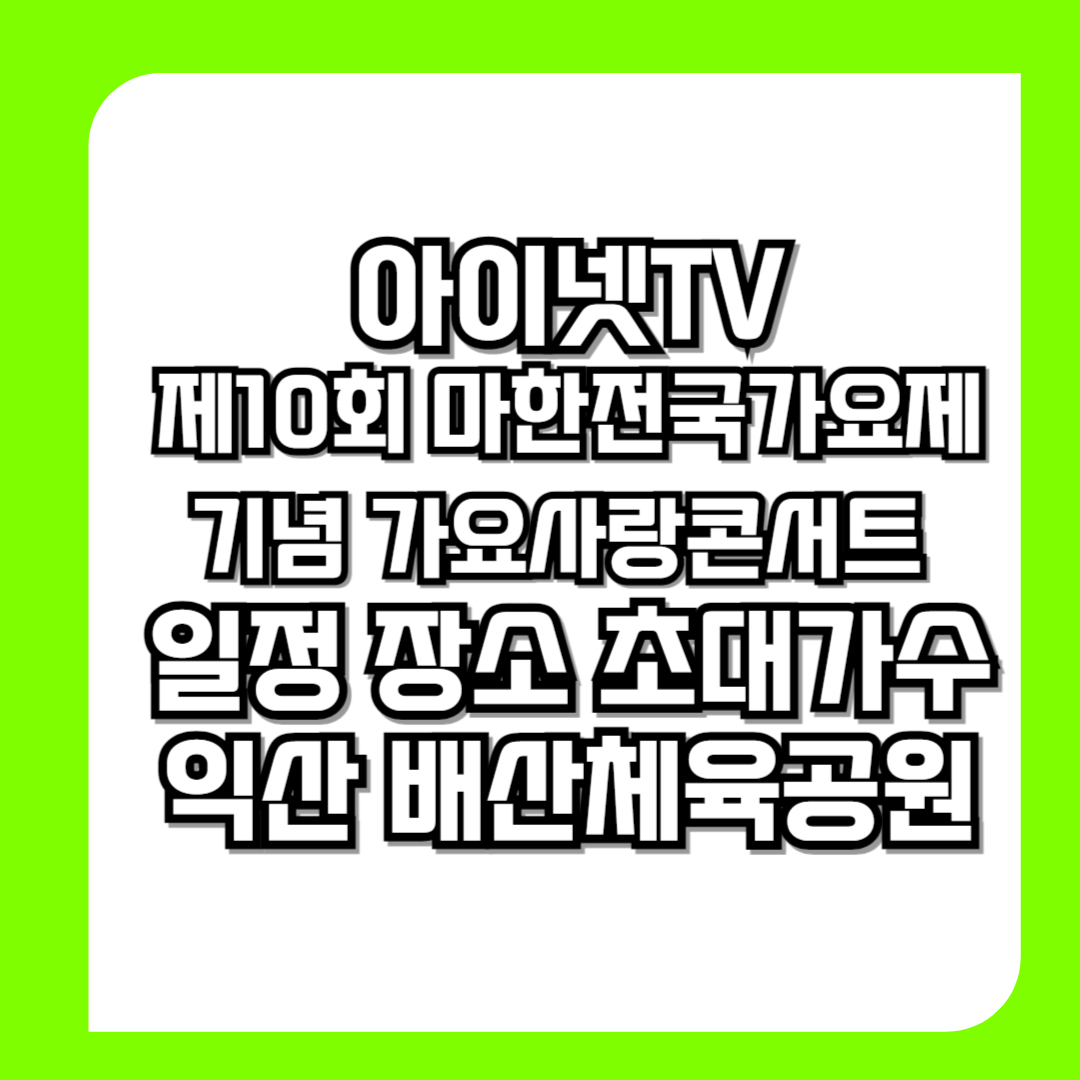 아이넷TV-제10회-마한전국가요제-기념-가요사랑콘서트-일정-장소-초대가수-익산-배산체육공원-썸네일