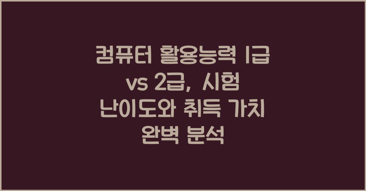 컴퓨터 활용능력 1급 vs 2급