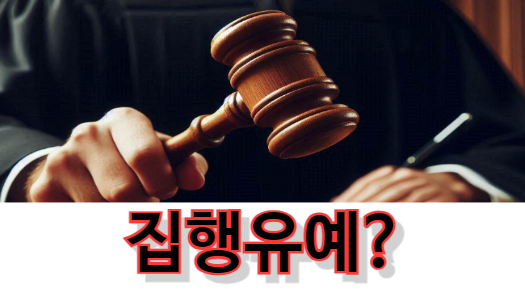 집행유예