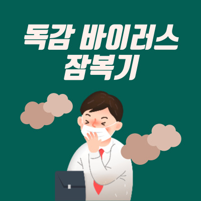 독감 바이러스 잠복기 썸네일