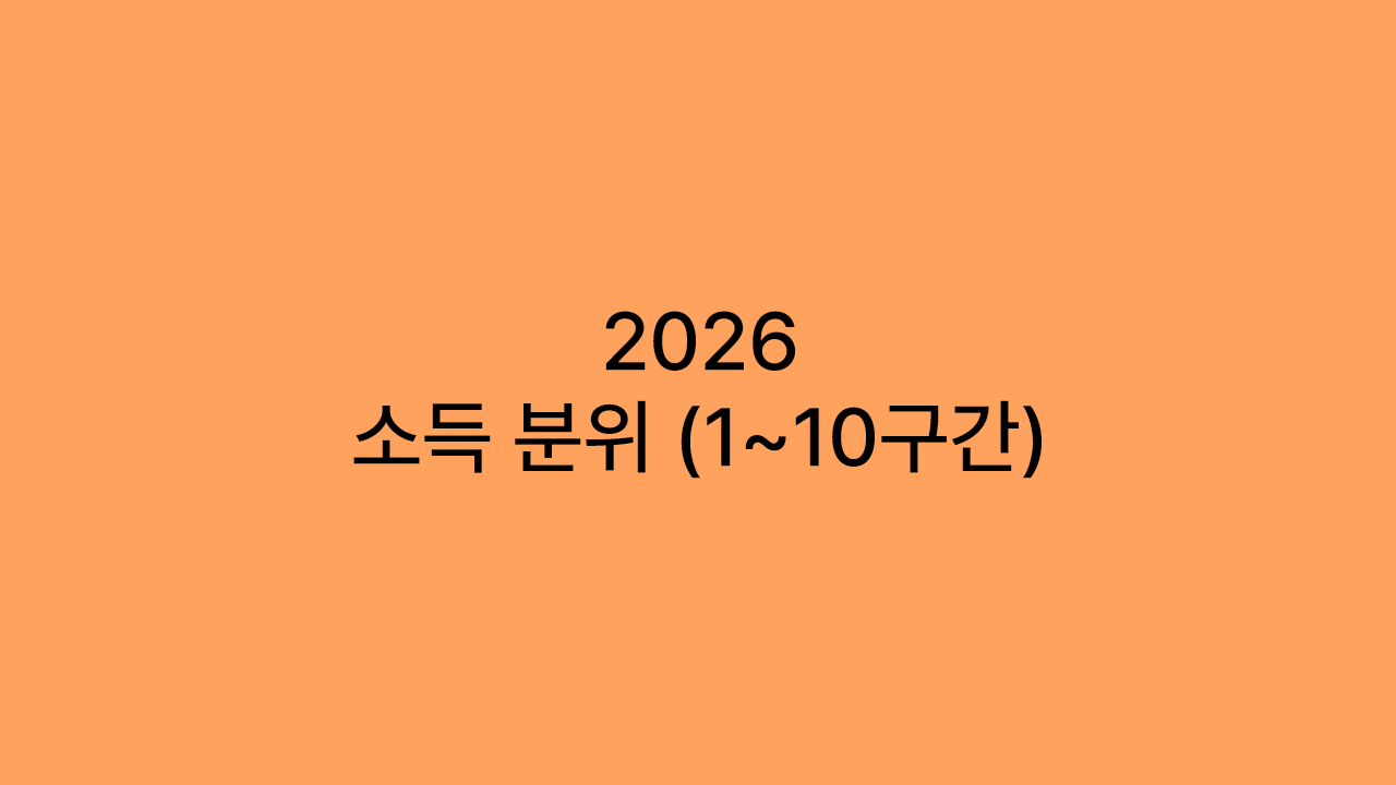 2026년 소득분위 ❘ 소득 구간 전체 정리표 (1~10구간), 계산방법