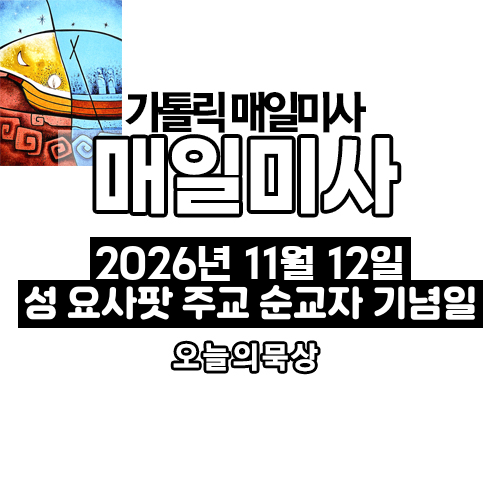 2026년 11월 12일 매일미사 성 요사팟 주교 순교자 기념일 오늘의 묵상