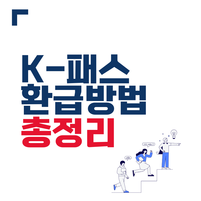 K-패스 환급방법 총정리