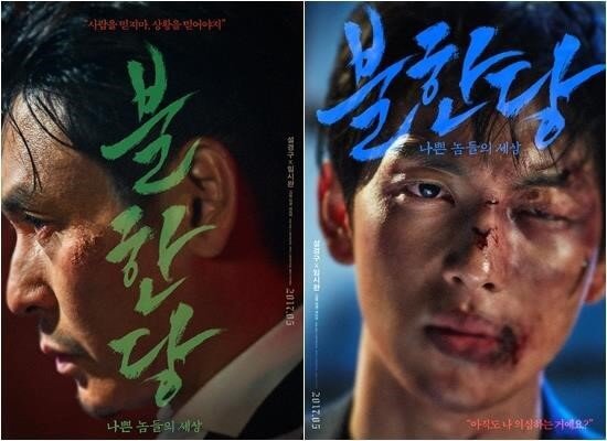 영화 불한당 포스터