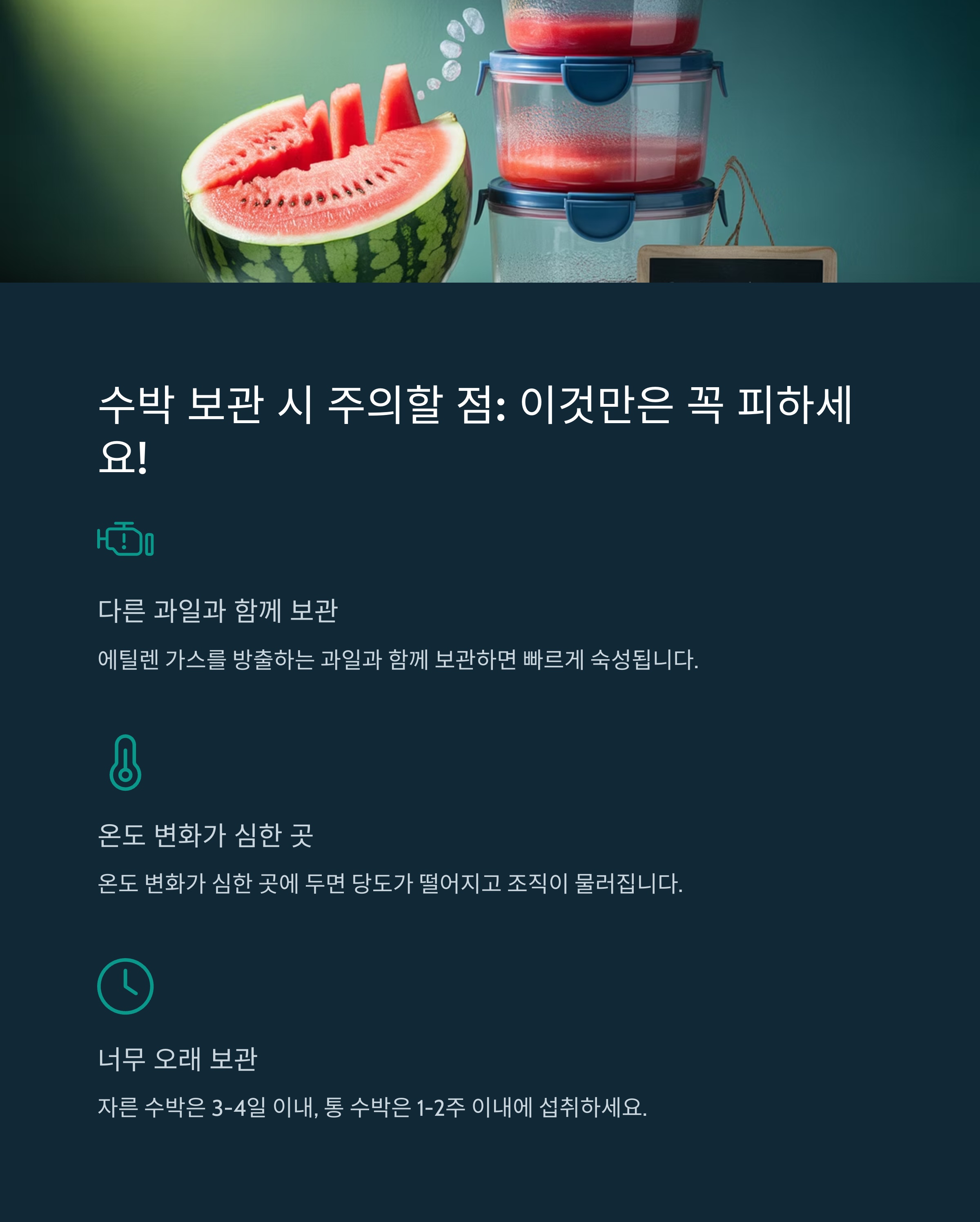 수박 보관 시 주의할 점: 이것만은 꼭 피하세요! ⚠️