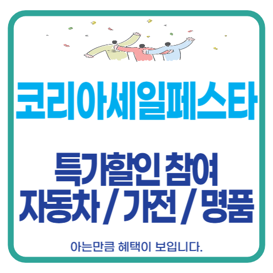코리아세일페스타 코세페 자동차 현대 기아 가전 가구 노트북
