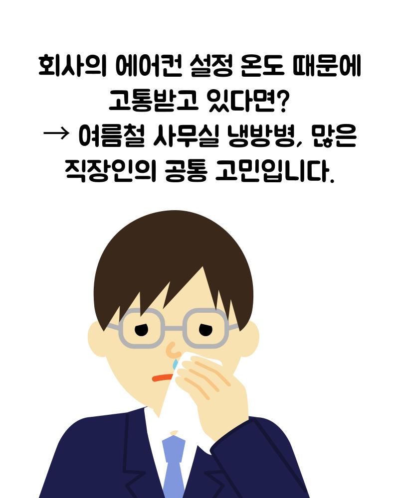 냉방병 증상