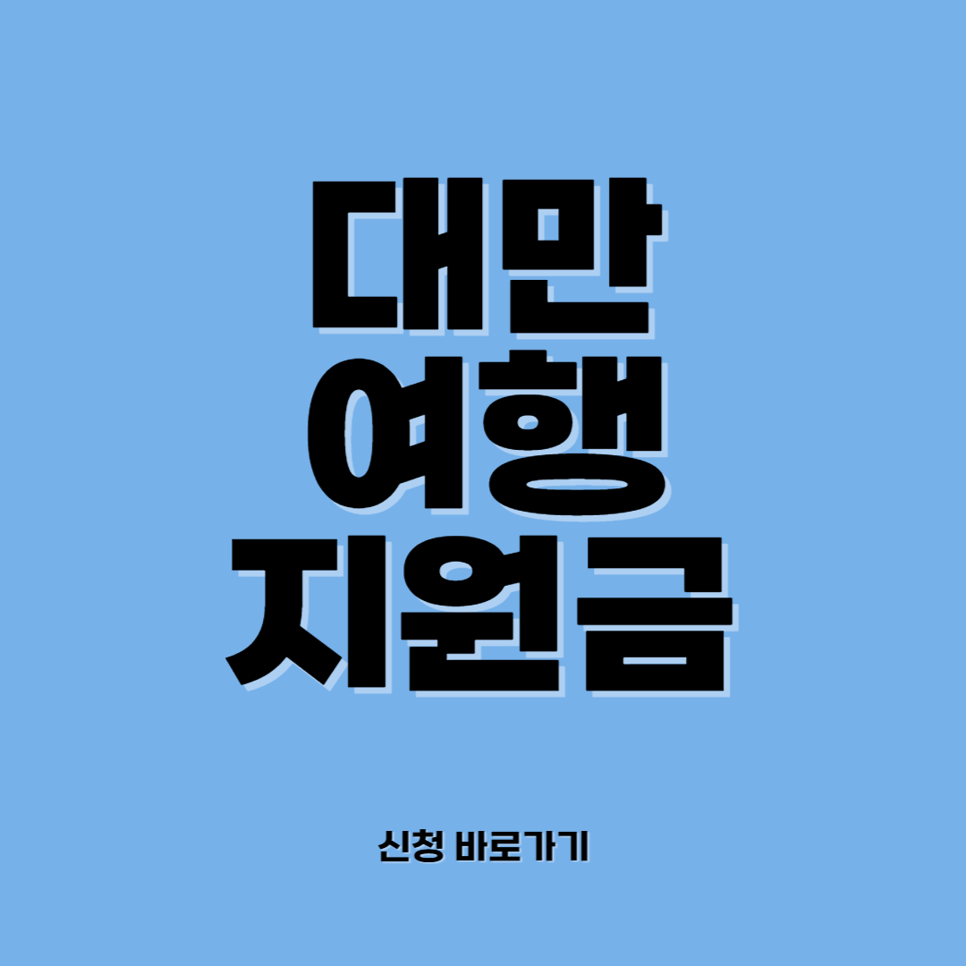 대만 여행 지원금