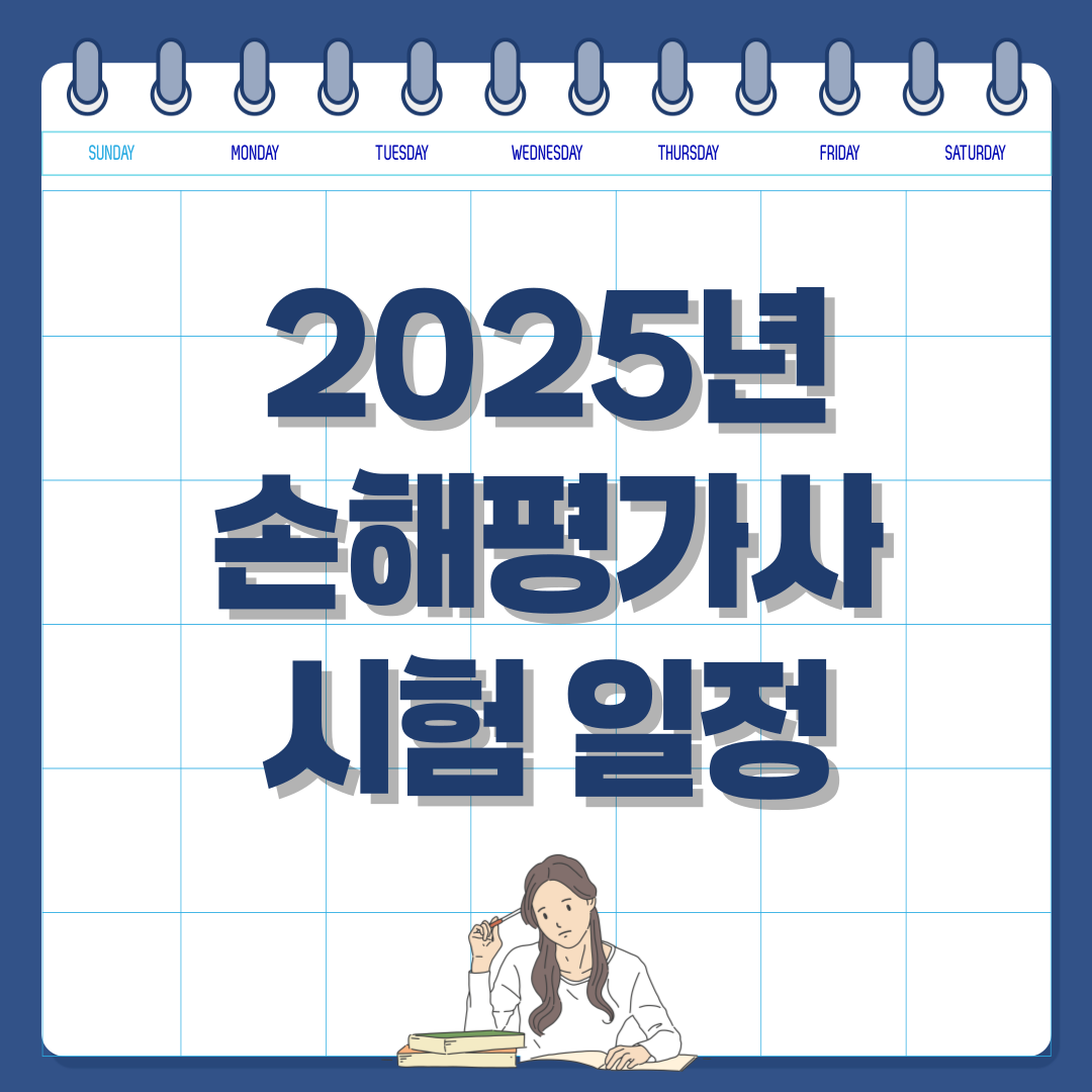 2025년 손해평가사 시험 일정 &amp; 응시 자격 안내
