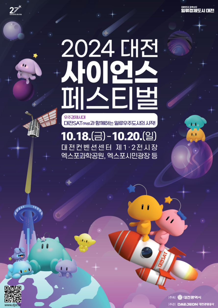 2024 사이언스 페스티벌 일정