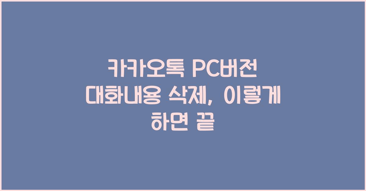 카카오톡 pc버전 대화내용 삭제