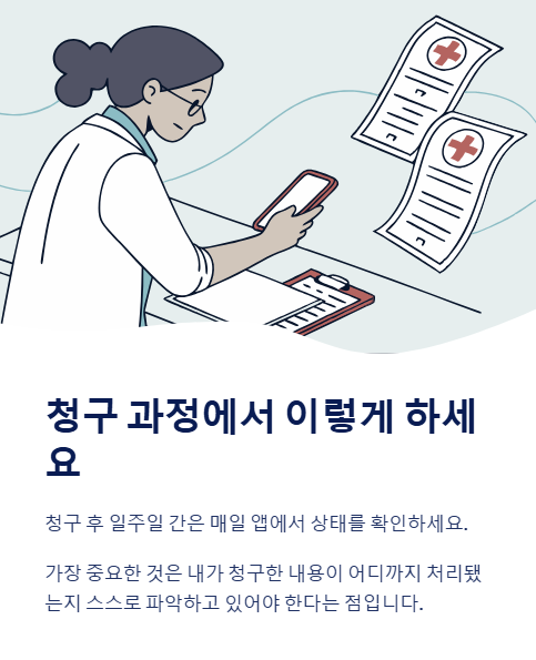 청구 과정에서 이렇게 하세요