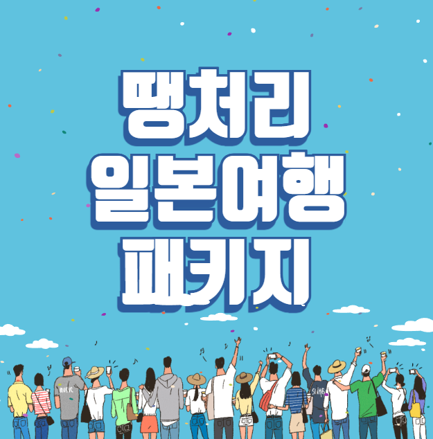 땡처리 일본여행 패키지