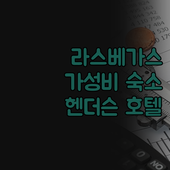 베스트 웨스턴 플러스 헨더슨 호텔, 