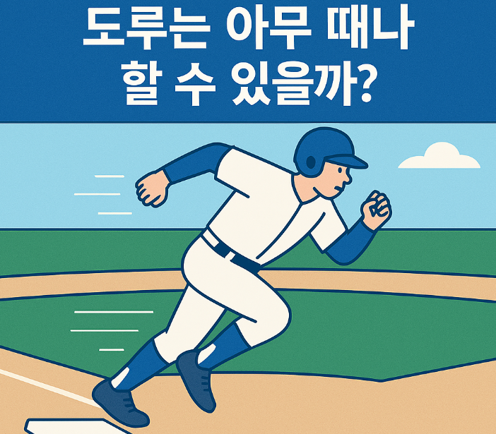 야구 초보 가이드 : 12화. 도루는 아무 때나 할 수 있을까?