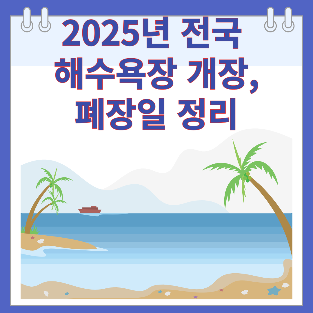 2025년 전국 해수욕장 개장, 폐장일 정리