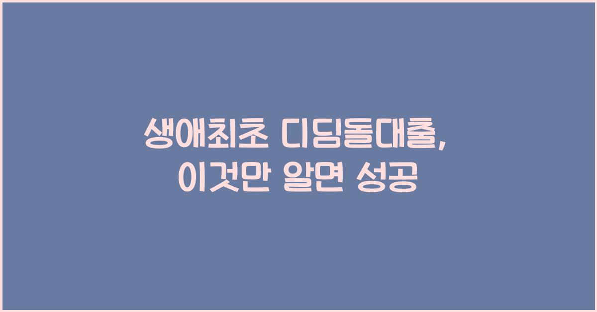 생애최초 디딤돌대출